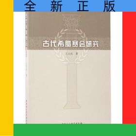 古代希臘賽會研究