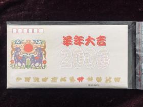 建国五十周年纪念钞＋2003年羊年24K镀金生肖纪念币贺卡 全新保真J02236379同号钞