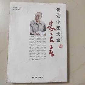 走近中医大家：朱良春