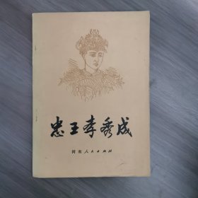 忠王李秀成