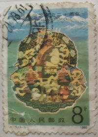 《西藏自治区成立二十周年》纪念邮票之“兴旺”
