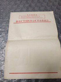 淮北矿务局跃进七矿革命委员会信笺(七张)