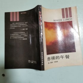 兔子译丛：赤裸的午餐