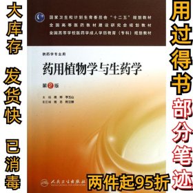 药用植物学与生药学（第2版）（药学专业用）/国家卫生和计划生育委员会“十二五”规划教材