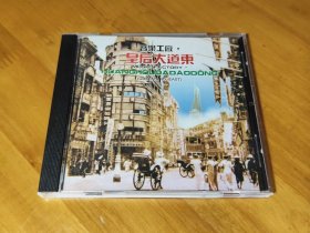 音乐工厂 皇后大道东 CD 原装正版