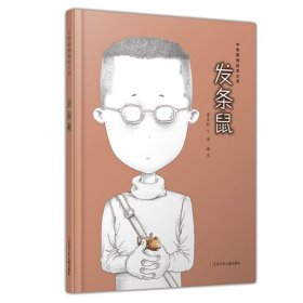 发条鼠(精)/中华原创绘本大系