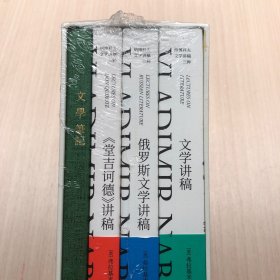 纳博科夫文学讲稿三种（套装共3册）