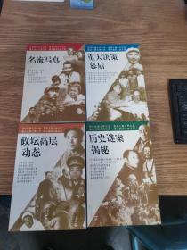 炎黄春秋精品书系4册合售（政坛高层动念+重大决策幕后+历史谜案揭秘+名流写真）