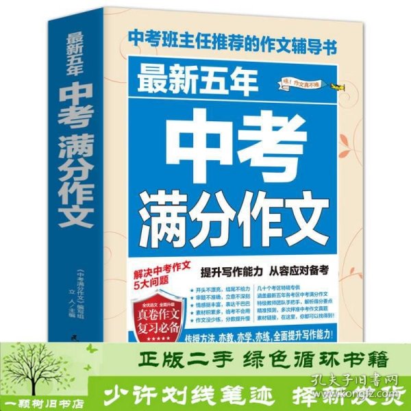 最新五年中考满分作文/中考班主任推荐的作文辅导