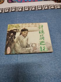 计赚蒋巡抚～根据《宜场现形记》改编～存放老屋二楼西房书架上，品自鉴，按图发货