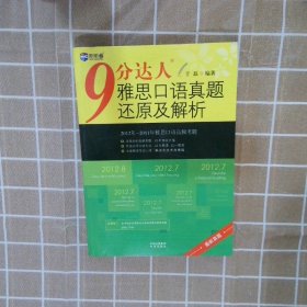 新航道·9分达人 雅思口语真题还原及解析