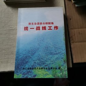 浙东金萧游击根据地统一战线工作