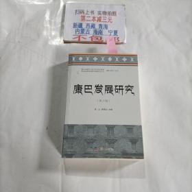 康巴发展研究（第八辑）