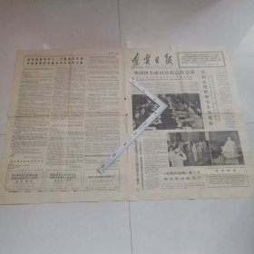 辽宁日报1977年9月1日（四版全）保真保老