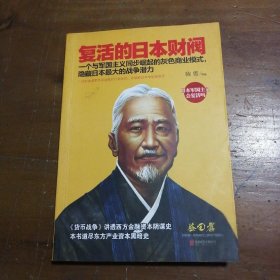 复活的日本财阀：东方产业资本黑暗史