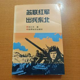 苏联红军出兵东北