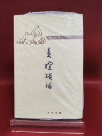 负暄琐话