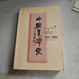 中国美学史：魏晋南北朝