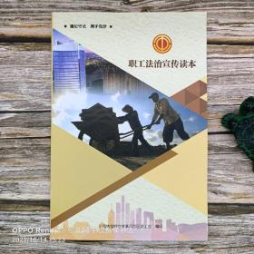 职工法治宣传读本