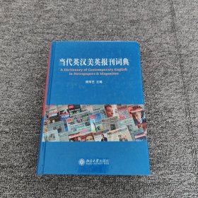 当代英汉美英报刊词典