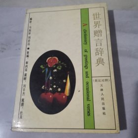 世界赠言辞典:汉英对照【边缘内页有黄斑】