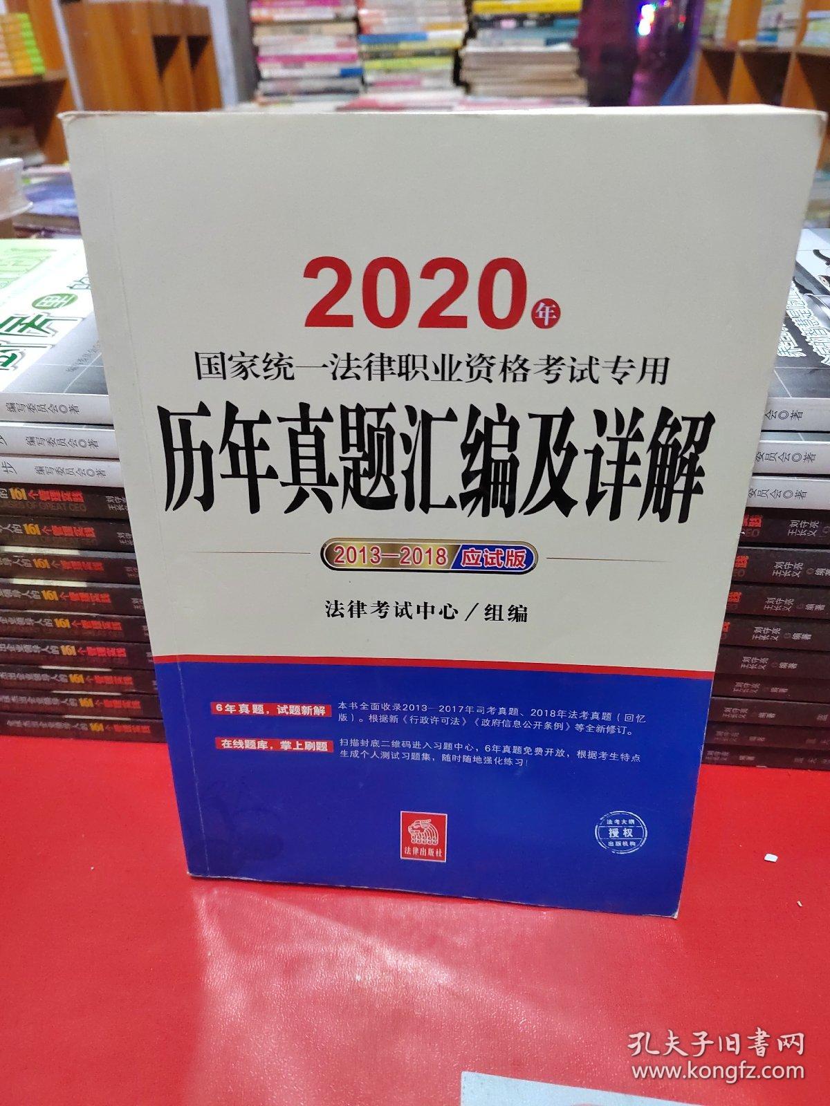 司法考试2020国家统一法律职业资格考试专用：历年真题汇编及详解（2013-2018应试版）
