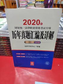 司法考试2020国家统一法律职业资格考试专用：历年真题汇编及详解（2013-2018应试版）