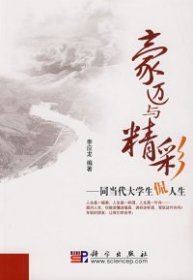 豪迈与精彩同当代大学