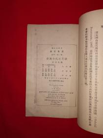 稀见老书丨欧美近代小说史（全一册）中华民国24年原版老书，存世量稀少！详见描述和图片