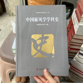 中国麻风学学科史