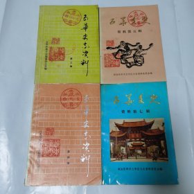 五华史志资料 3-5、7 共 4 卷合售(1991 年，三枚藏钤)