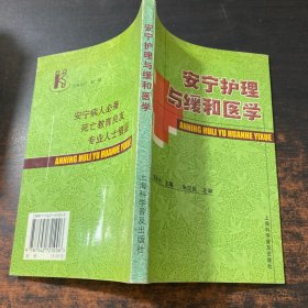 安宁护理与缓和医学