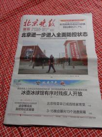 纪念报生日报:北京晚报2022年3月16日  双奥荣光