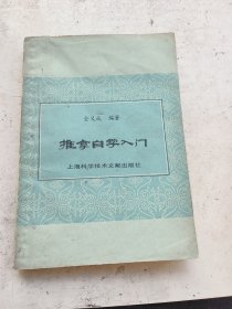 推拿自学入门，金义成编著