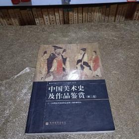 中国美术史及作品鉴赏