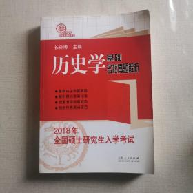 2018年全国硕士研究生入学考试历史学基础 名校真题解析