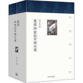 【正版新书】重读20世纪中国小说许子东著