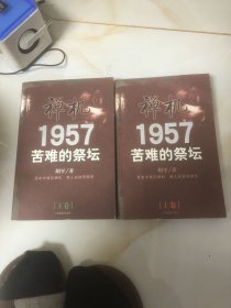 禅机:苦难的祭坛1957上下