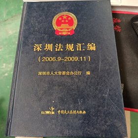 深圳法规汇编 . 2006.9～2009.11