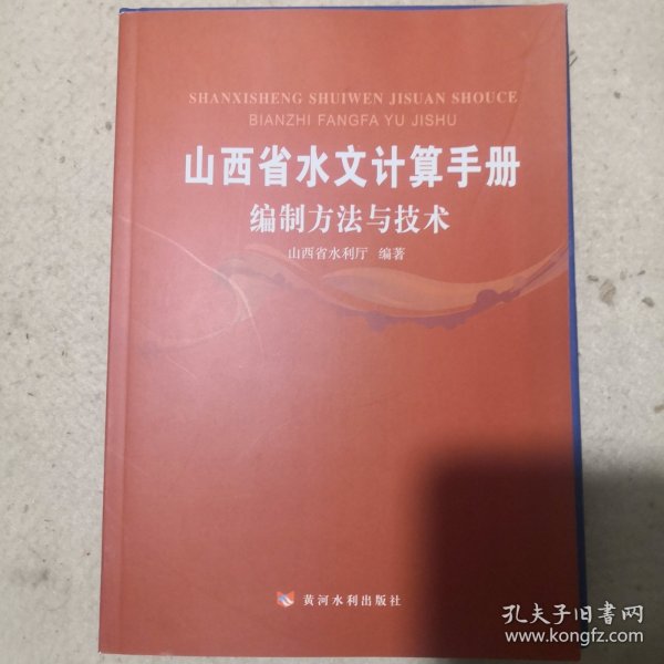 山西省水文计算手册：编制方法与技术