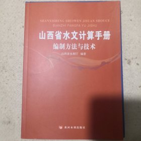 山西省水文计算手册：编制方法与技术