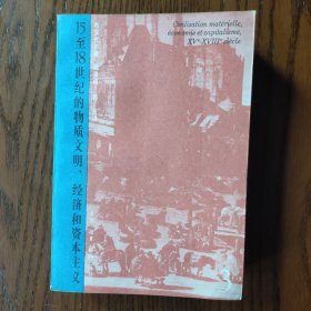 15至18世纪的物质文明、经济和资本主义 第三卷