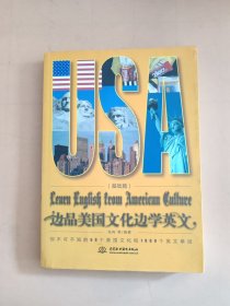 边品美国文化边学英文（基础篇）