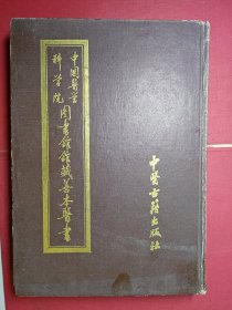 中国医学科学院图书馆馆藏馨本医书（第九册）《不居集》（第一分册，上集前十四卷）