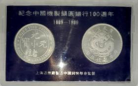 纪念中国机制银元铸行100周年1889-1989 纪念币