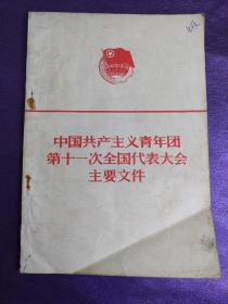 中国共产主义青年团第11次全国代表大会主要文件