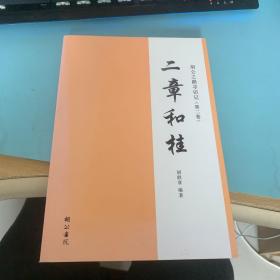 二章和桂：胡公之路寻访记 （第二卷）
