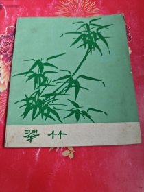翠竹笔记本70年代老笔记本，写了一页字