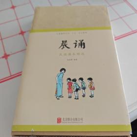 童立方·晨诵民国课本精选(共10册)/儿童国学晨诵午读暮省系列