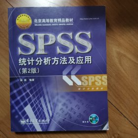 北京高等教育精品教材：SPSS统计分析方法及应用（第2版）